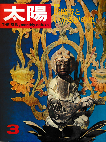 太陽　1967年3月号　No.45　特集：法隆寺といかるがの里