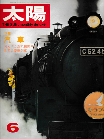 太陽　1967年6月号　No.48　特集：汽車　消えゆく蒸気機関車と世界の豪華列車