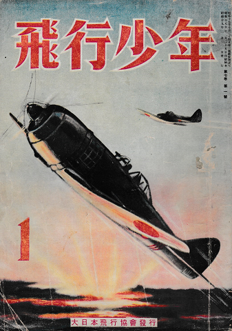 飛行少年 1944年第１号