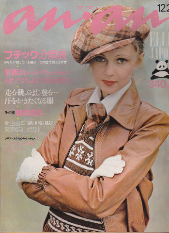 アンアン No.113 1974年12月20日号 特集：東西カレッジ・ファッション