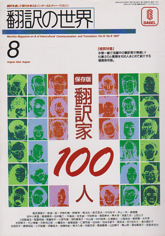 翻訳の世界【保存版】翻訳家100人1987年8月号