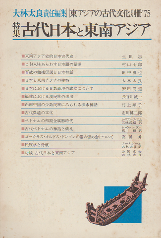 東アジアの古代文化別冊’75 特集：古代日本と東南アジア