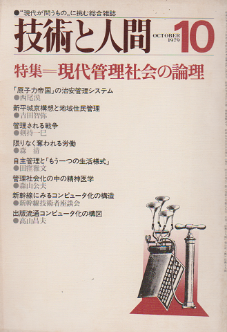 技術と人間 1979 10月号 特集：現代管理社会の論理