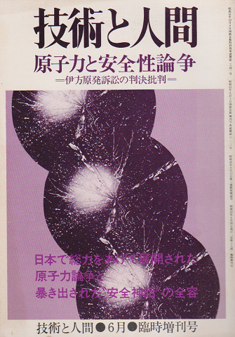 技術と人間 1978 6月 臨時増刊号 原子力と安全性論争