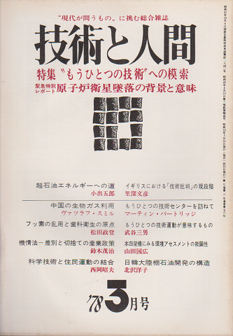 技術と人間1978年3月号／特集：“もうひとつの技術”への模索