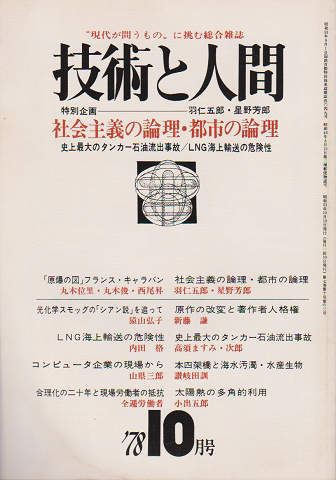 技術と人間1978年10月号＜特別企画＞羽仁五郎／社会主義の論理・都市の論理　
