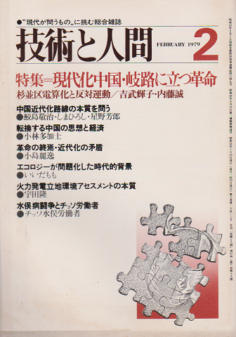 技術と人間1979年2月号／特集：現代化中国・岐路に立つ革命