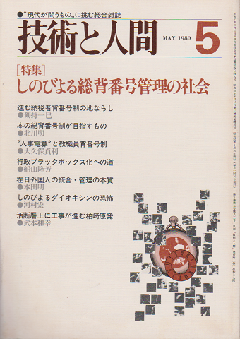 技術と人間1980年5月号／特集：しのびよる総背番号管理の社会