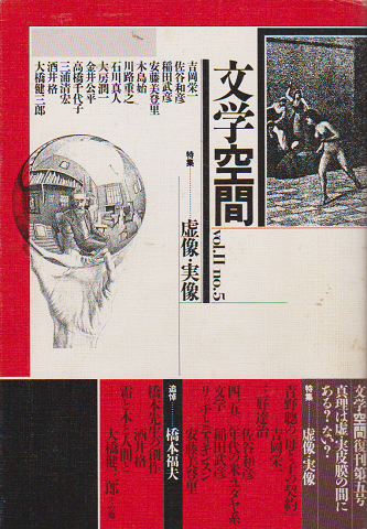 文学空間 vol.Ⅱ no.5 1989.7 特集：虚像・実像