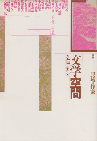 文学空間 vol.Ⅱ no.3 1986.7 特集：脱域の作家