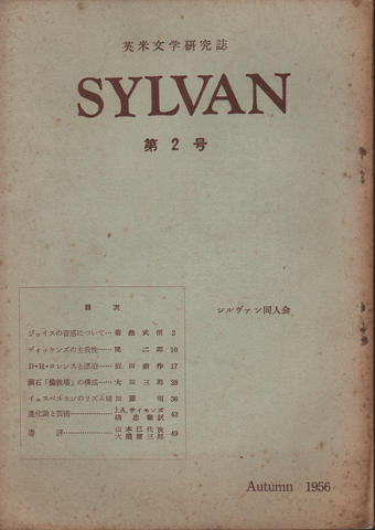 英米文学研究誌　SYLVAN 第2号　1956 Autumn