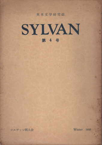 英米文学研究誌　SYLVAN 第4号　1958 Winter