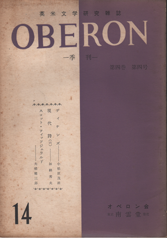 英米文学研究雑誌　OBERON　季刊　第四巻第四号