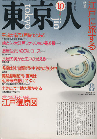 東京人 1990 10月特別号  特集：江戸に旅する