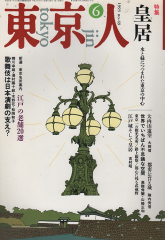 東京人 1993 6月号 特集：皇居　