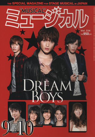 ミュージカル 2014年9、10月号『DREAM BOYS』