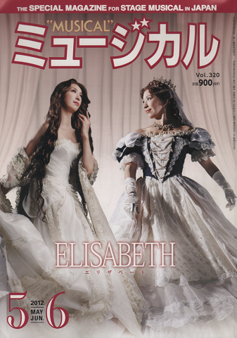 ミュージカル 2012年5、6月号 特集：『エリザベート』