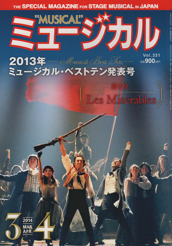 ミュージカル 2014年3、4月号 特集：『2013年ミュージカル・ベスト10選出』