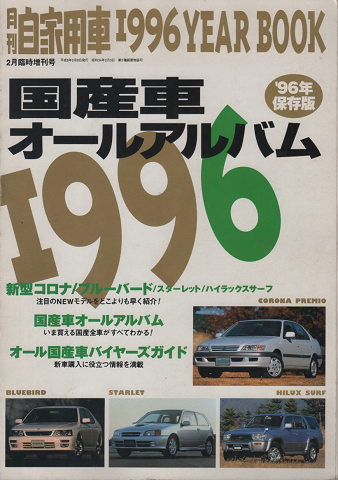月刊　自家用車1996YEAR BOOK 2月臨時増刊号　国産車オールアルバム