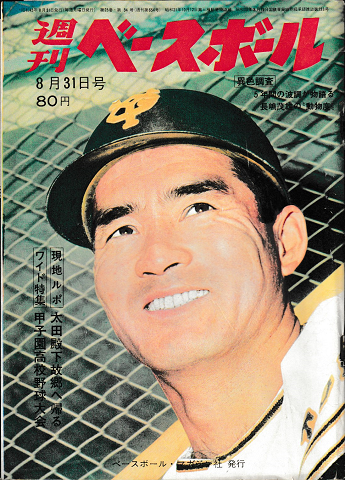 週刊ベースボール　1970（34）