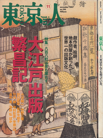 東京人　「特集　本はなんでも知っている。」,
「大江戸出版繁盛記」　2冊セット