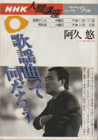 NHK人間講座（1999.7～9月期）
