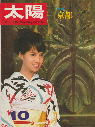 太陽No.40　1966年10月号　特集；京都