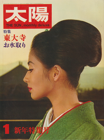 太陽No.55　1968年新年号　特集：東大寺　お水取り
