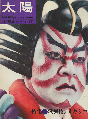 太陽 no.17 1964年11月号 特集：歌舞伎/メキシコ