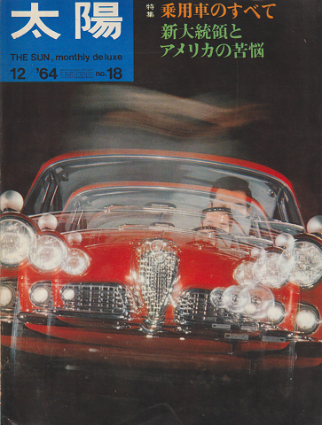 太陽 no.18 1964年12月号 特集：乗用車のすべて　新大統領とアメリカの苦悩