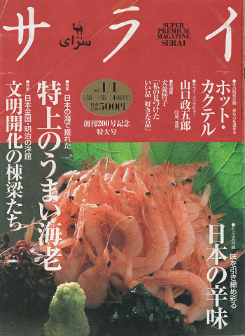 サライ : super premium magazine Serai（1998.1）