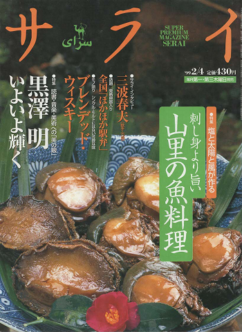 サライ : super premium magazine Serai（1999.2）