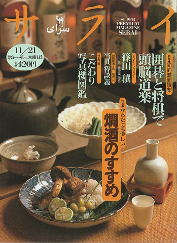 サライ : super premium magazine Serai（1996.11）