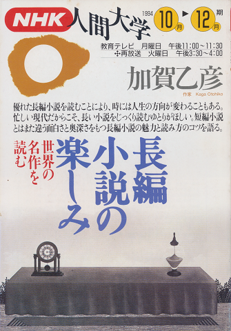 NHK人間大学　「世界の名作を読む」1994年10月-12月