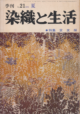 染織と生活　季刊　No.21　1978夏