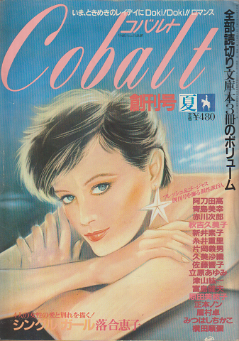 Cobalt　創刊号　1982