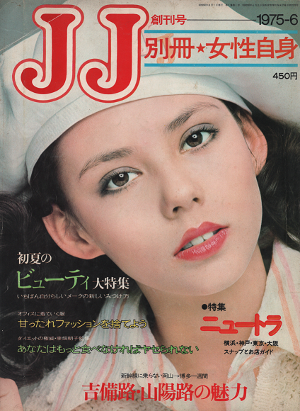 ＪＪ（ジェイジェイ）1975年6月号　創刊号　別冊女性自身　特集：ニュートラ
