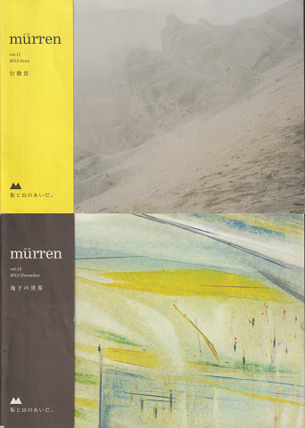 murren　vol.11　vol.12　２冊セット