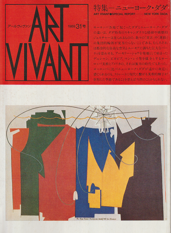 ART VIVANT　1989　31号　特集：ニューヨーク・ダダ