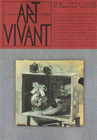 ART VIVANT　1989　33号　特集：「マヴォ」の時代