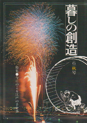 暮しの創造　6号(1978年秋)