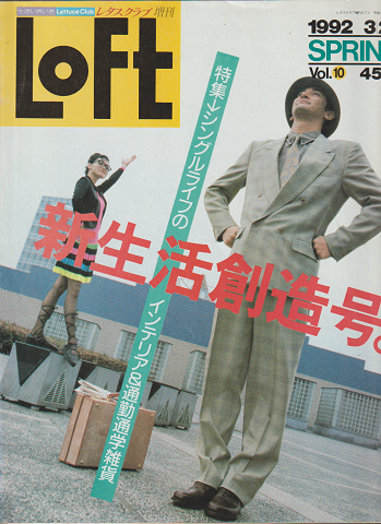 Loft　Vol.10　1992-3/20　新生活創造号。