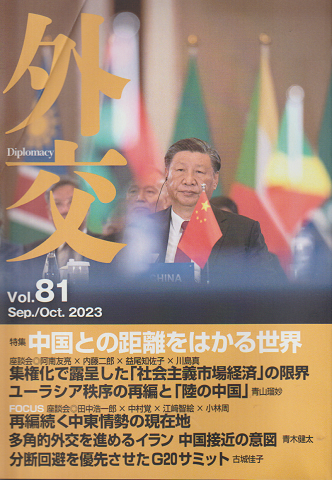 外交Diplomacy　Vol.81