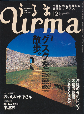 Urma　No.45　2001年12月号　グスクを散歩。