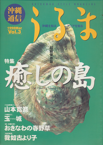 沖縄通信うるま : 沖縄を知るアジアを知る　Vol.3　1998年3月号
