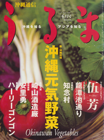 うるま　1999年6月号　新・沖縄料理　沖縄元気野菜