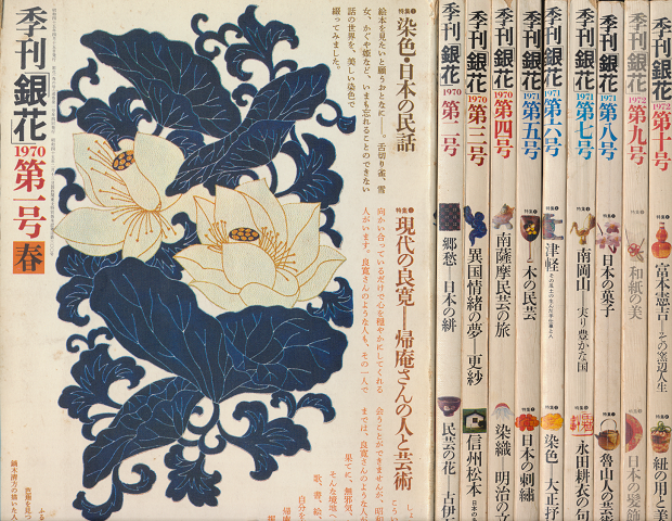 季刊　銀花1号 ( 1970..4 )-10号 (1972.6）　5冊入　布張り専用函×2あり
