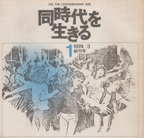 同時代を生きる 創刊号 1974/ 3