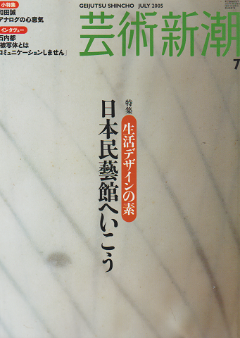 芸術新潮 2005年7月号 特集：生活デザインの素 日本民芸館へ行こう