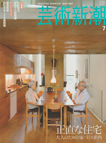 芸術新潮 2007年7月号 特集：正直な住宅 大人のための家づくり案内
